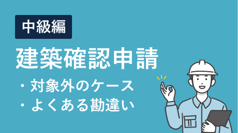 【中級編】建築確認申請対象外のケースとよくある勘違い