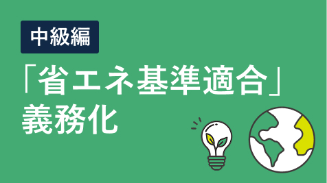 【中級編】「省エネ基準適合」義務化