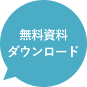 無料資料ダウンロード