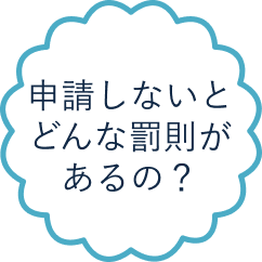 申請しないとどんな罰則があるの？