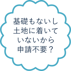 基礎もないし土地に着いていないから申請不要？