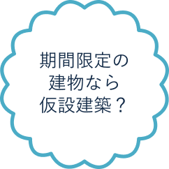 期間限定の短期なら仮設扱いで設置可能？