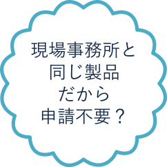 現場事務所自体に設置だから確認申請不要？