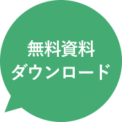 無料資料ダウンロード
