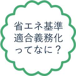 省エネ基準適合義務化ってなに？