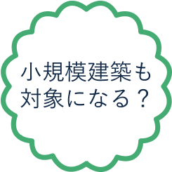 小規模建築も対象になる？
