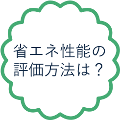 省エネ性能の評価方法は？