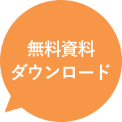 無料資料ダウンロード