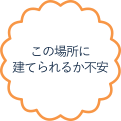 この場所に建てられるか不安