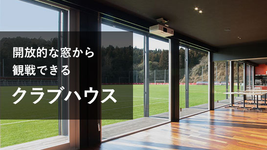 開放的な窓から観戦できる　クラブハウス