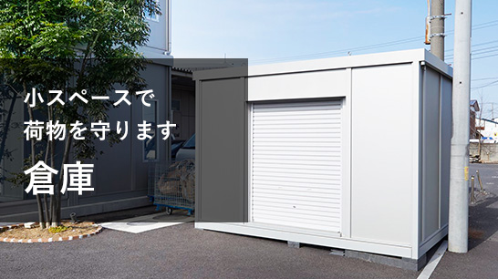 小スペースで荷物を守ります　倉庫