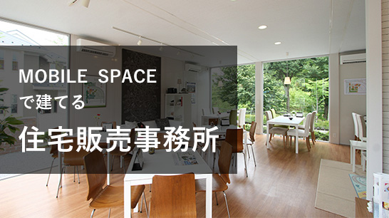 MOBILE　SPACEで建てる　住宅販売事務所