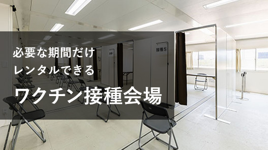 必要な期間だけレンタルできる　ワクチン接種会場