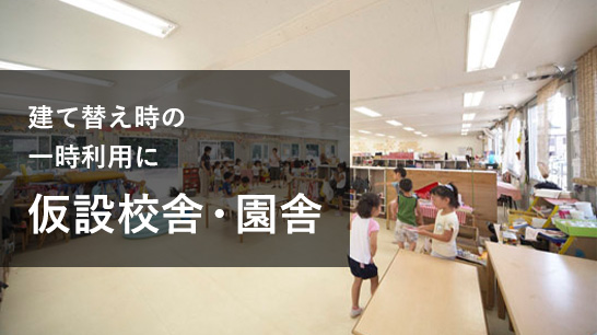 建て替え時の一時利用に　仮設校舎・園舎