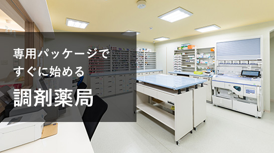 専用パッケージですぐに始める　調剤薬局