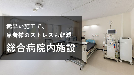 素早い施工で、患者様のストレスも軽減　総合病院内施設