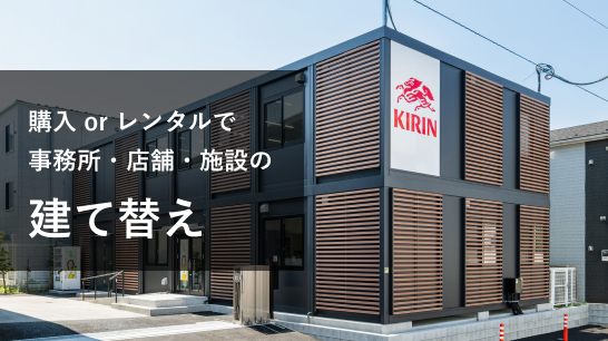 購入 or レンタルで事務所・店舗・施設の建て替え