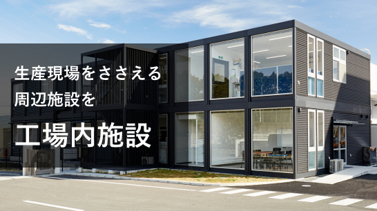 生産現場をささえる周辺施設を 工場内施設