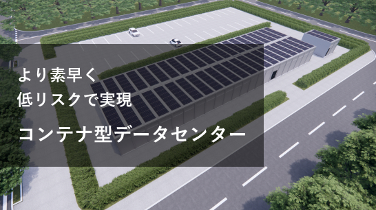 よりすばやく、低リスクで実現 コンテナ型データセンター