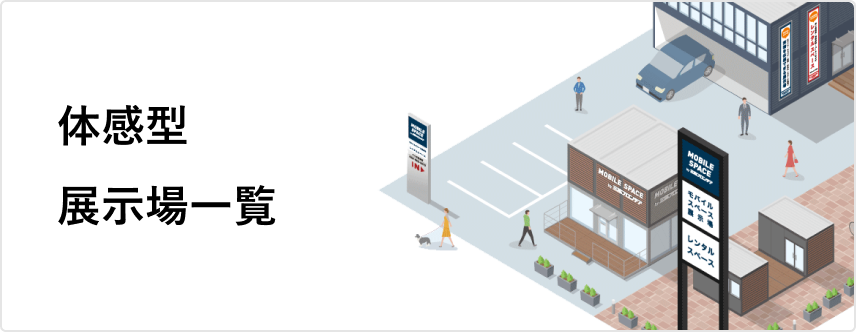 体感型展示場一覧