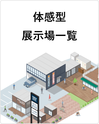 体感型展示場一覧