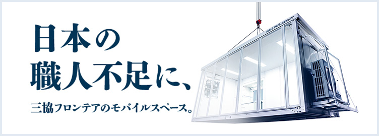 日本の職人不足に、三協フロンテアのモバイルスペース