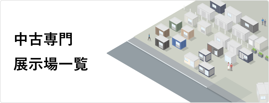 中古専門展示場一覧