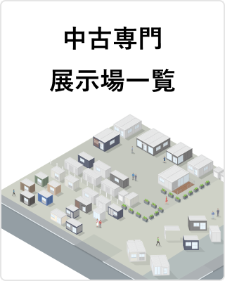 中古専門展示場一覧