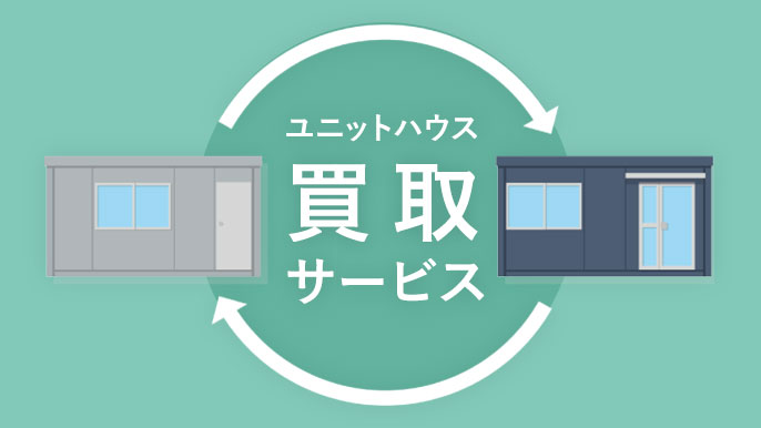 不要になったユニットハウスの売却・処分をお考えの方へ、買取サービスのご案内