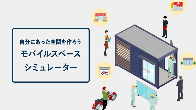 間取りや色、オプション品などをカスタマイズし、自分にあった空間を作れます