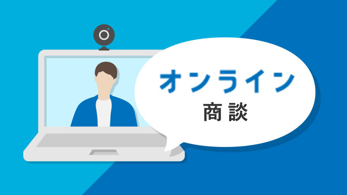 対面せずに相談したい、展示場が近くにない方に、PC、スマホからお気軽にご相談ください