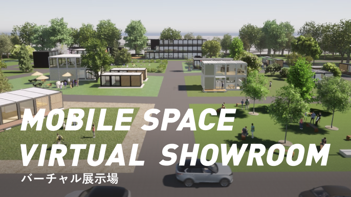 展示場に足を運ばなくても、バーチャル空間で製品を体験!!