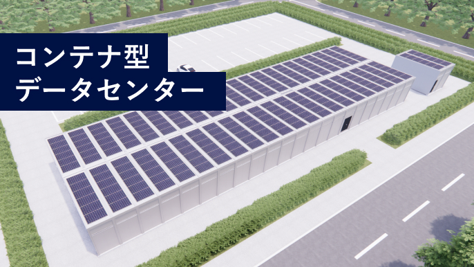 いま求められているデータセンターを、より素早く、低リスクで実現します。いま求められているデータセンターを、より素早く、低リスクで実現します。
