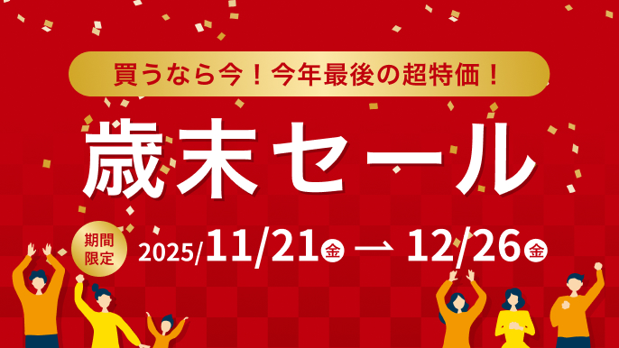 今年最後の超特価!!「歳末セール」を全国の展示場で開催いたします!!