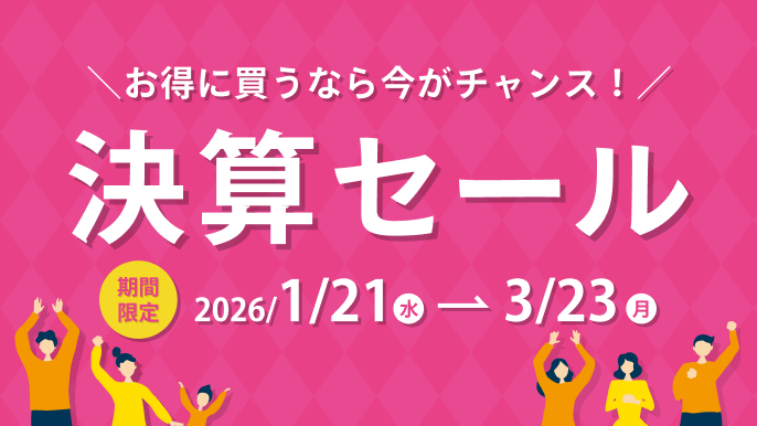 1月21日(水)~3月23日(月) 全国の展示場で決算セールを開催いたします!!