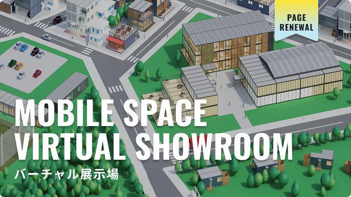 展示場に足を運ばなくても、バーチャル空間で製品を体験!!