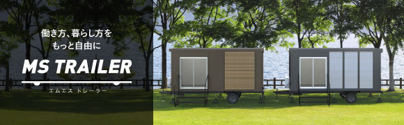動く建築「モバイルスペース」が、いつでも動かせるトレーラーハウスになりました。 詳しくはこちら