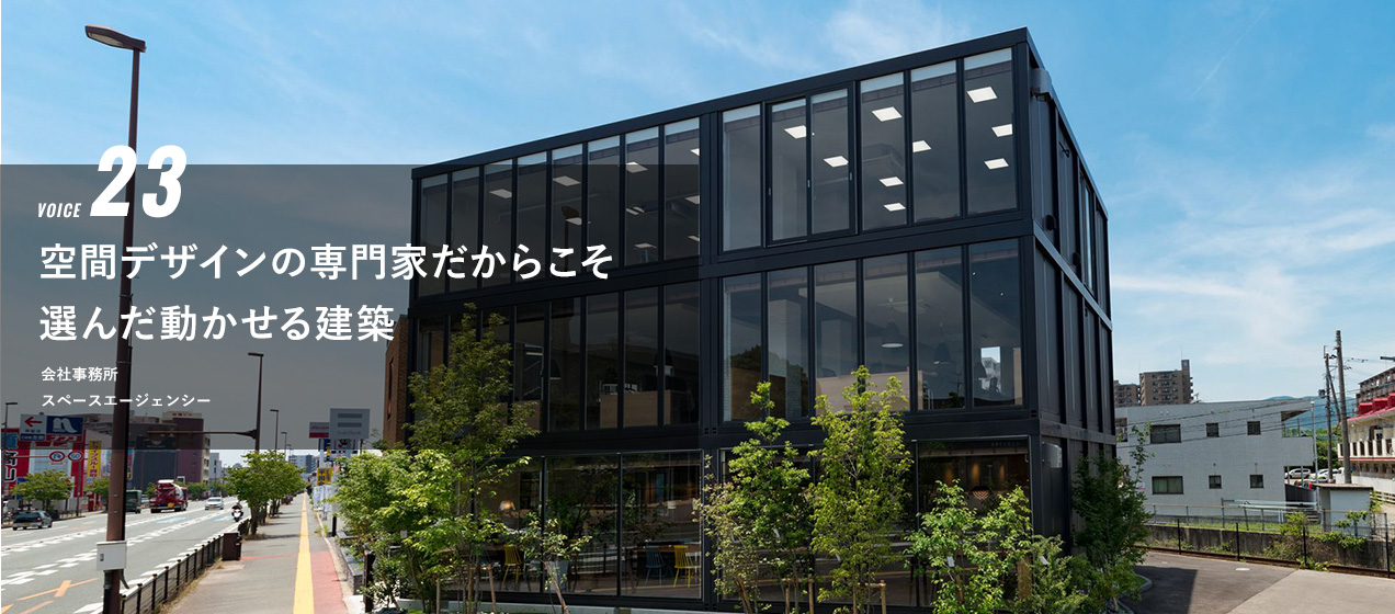 VOICE 23 空間デザインの専門家だからこそ選んだ動かせる建築　会社事務所　スペースエージェンシー