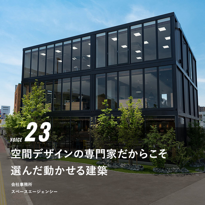 VOICE 23 空間デザインの専門家だからこそ選んだ動かせる建築　会社事務所　スペースエージェンシー