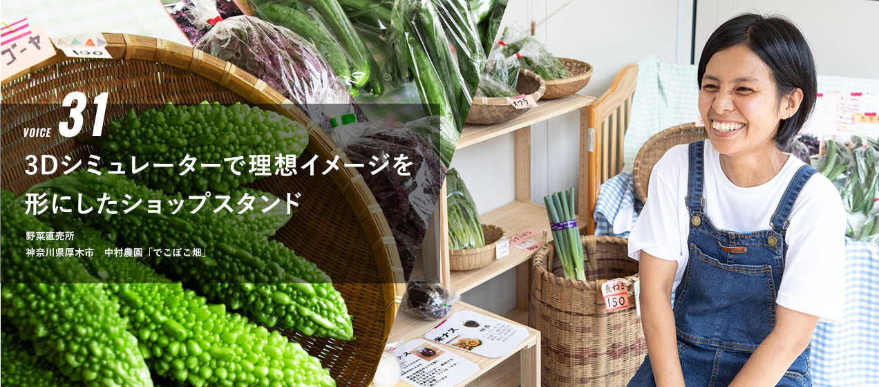 VOICE 31 3Dシミュレーターで理想イメージを形にしたショップスタンド　野菜直売所　中村農園　「でこぼこ畑」