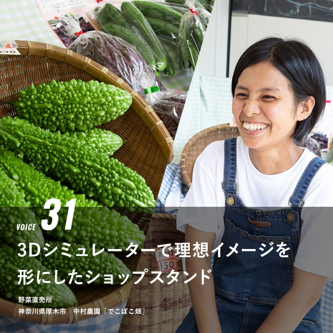 VOICE 31 3Dシミュレーターで理想イメージを形にしたショップスタンド　野菜直売所　中村農園　「でこぼこ畑」