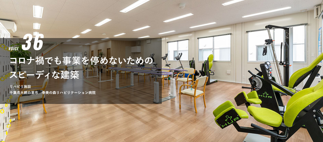 VOICE 36 コロナ禍でも事業を停めないためのスピーディな建築　リハビリ施設　千葉県大網白里市　季美の森リハビリテーション病院