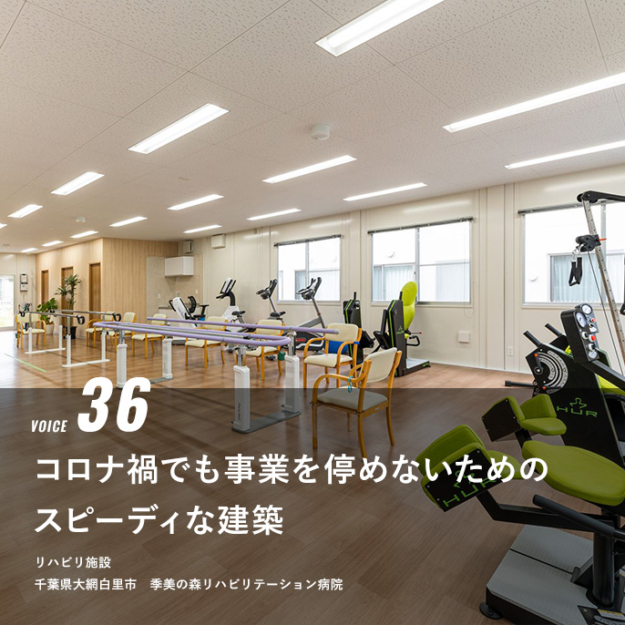VOICE 36 コロナ禍でも事業を停めないためのスピーディな建築　リハビリ施設　千葉県大網白里市　季美の森リハビリテーション病院