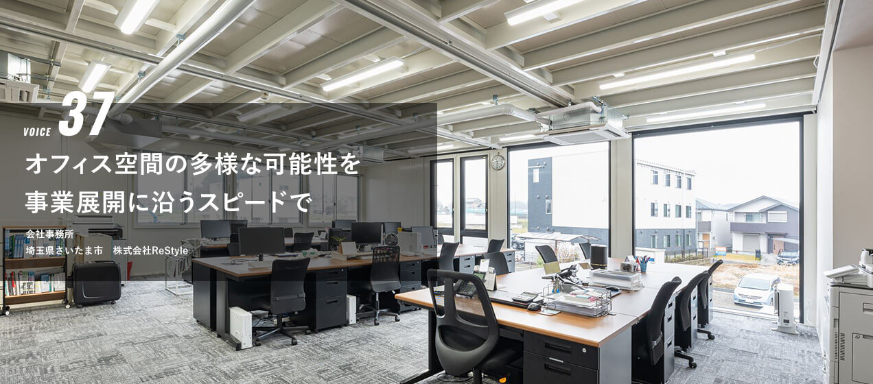 VOICE 37 オフィス空間の多様な可能性を、事業展開に沿うスピードで　会社事務所　株式会社ReStyle