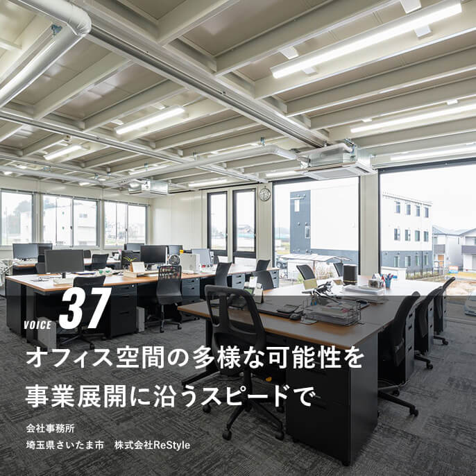 VOICE 37 オフィス空間の多様な可能性を、事業展開に沿うスピードで　会社事務所　株式会社ReStyle