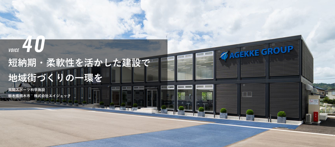 VOICE 40 短納期・柔軟性を活かした建設で地域街づくりの一環を　民間スポーツ科学施設　栃木県栃木市　株式会社エイジェック