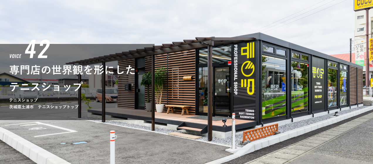 VOICE 42 専門店の世界観を形にしたテニスショップ 茨城県土浦市 テニスショップTOP
