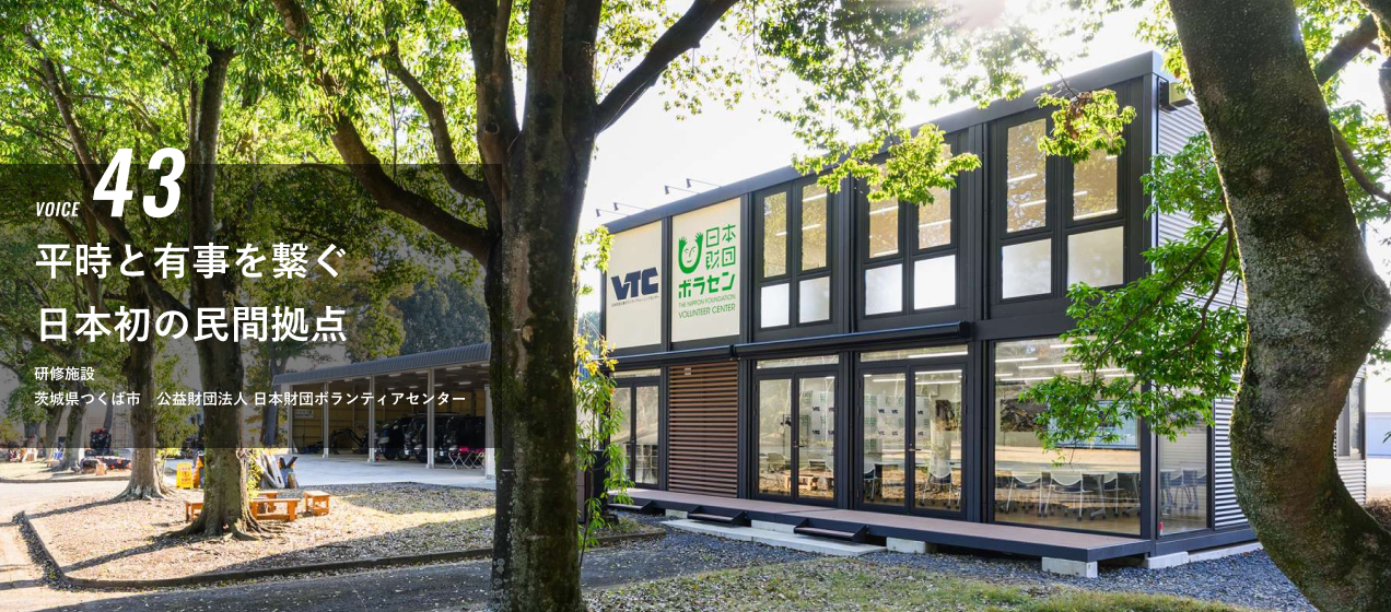VOICE 43 平時と有事を繋ぐ日本初の民間拠点 茨城県つくば市 公益財団法人 日本財団ボランティアセンター