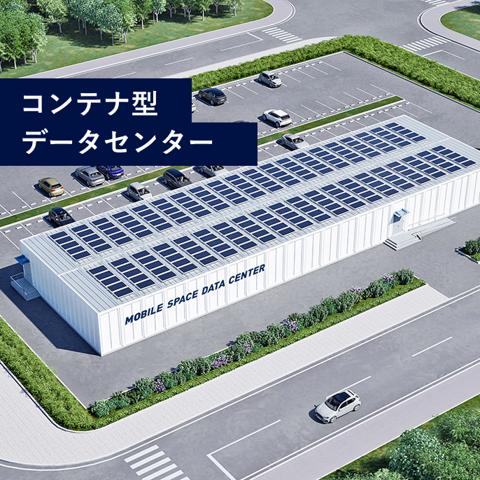 いま求められているデータセンターを、より素早く、低リスクで実現します。いま求められているデータセンターを、より素早く、低リスクで実現します。