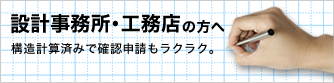 設計事務所・工務店の方へ
